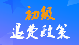江蘇2022年初級(jí)會(huì)計(jì)職稱考生怎么申請(qǐng)退費(fèi)或延期考試？