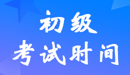 2022初級(jí)會(huì)計(jì)證延期考試時(shí)間定了8月1-7日
