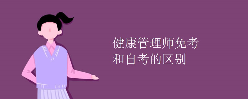 健康管理師免考和自考的區(qū)別