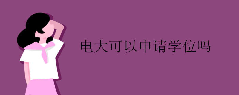 電大可以申請(qǐng)學(xué)位嗎