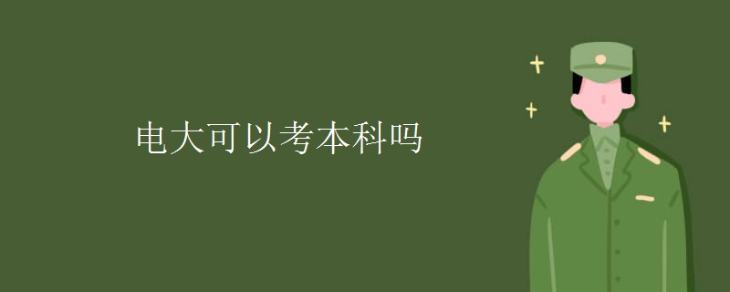 電大可以考本科嗎