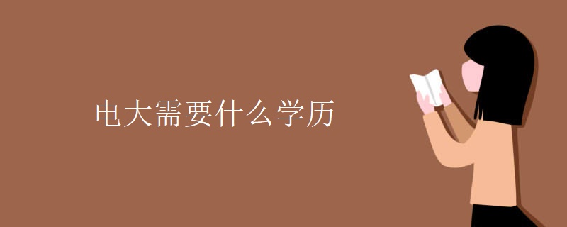 電大需要什么學歷