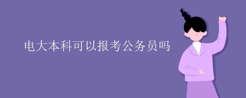 電大本科可以報考公務員嗎