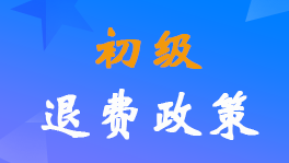 2022年初級(jí)會(huì)計(jì)職稱考試退費(fèi)申請(qǐng)工作全國(guó)統(tǒng)一部署