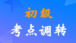 財(cái)政部公布2022年初級(jí)會(huì)計(jì)職稱報(bào)考地點(diǎn)調(diào)轉(zhuǎn)入口及流程
