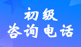 2022年初級(jí)會(huì)計(jì)職稱考試各省市考試管理機(jī)構(gòu)咨詢電話