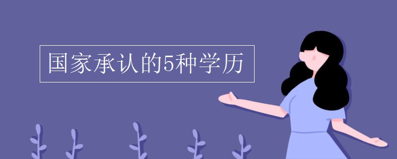 國家承認(rèn)的5種學(xué)歷