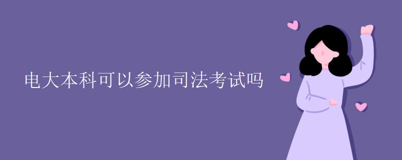 電大本科可以參加司法考試嗎