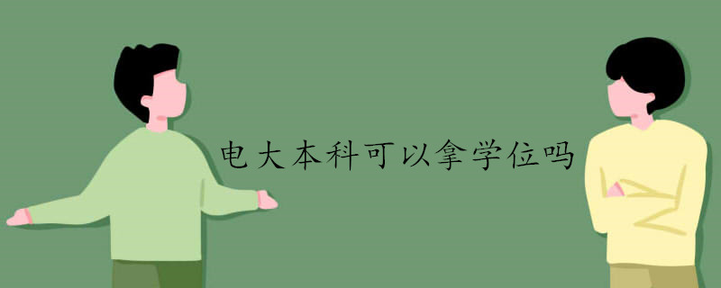 電大本科可以拿學位嗎