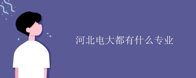 河北電大都有什么專業(yè)