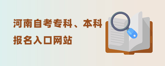 2022河南自考專科、本科報名入口網(wǎng)站(新發(fā)布考試時間)