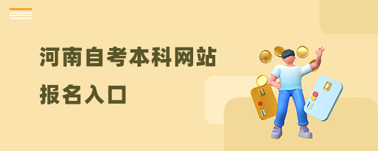 2022河南自考本科網(wǎng)站報名入口(報名及考試時間)