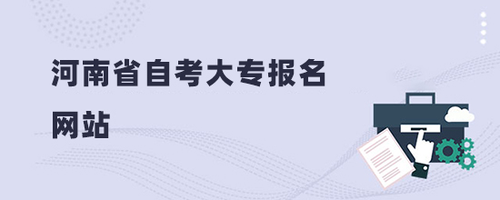 2022河南省自考大專報名網(wǎng)站及考試科目(報名入口)