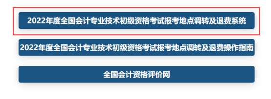 全國會計資格評價網(wǎng)2022年初級會計考試報考地點調(diào)轉(zhuǎn)及退費操作指南