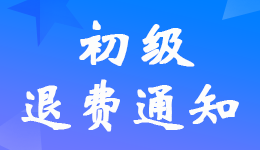 黑龍江2022年初級會計考試申請退費(fèi)時間及入口網(wǎng)址