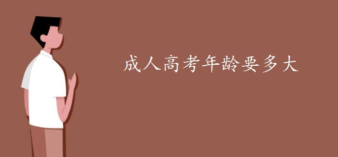 成人高考年齡要多大