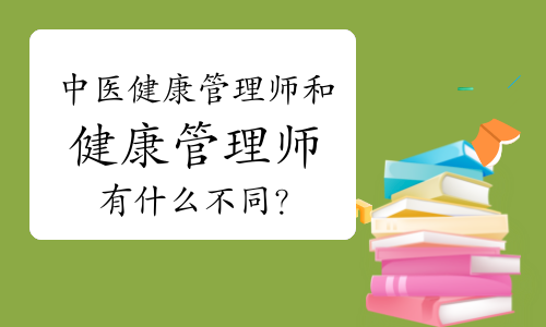 中醫(yī)健康管理師和健康管理師有什么不同？