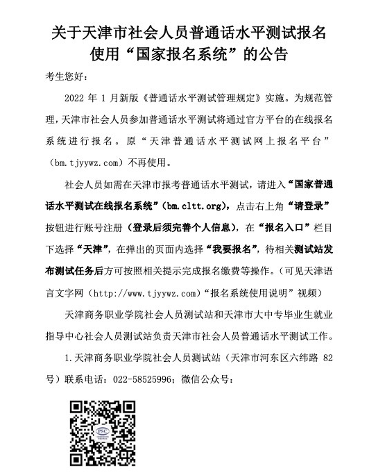 2022年天津社會人員普通話水平報名使用“國家報名系統”