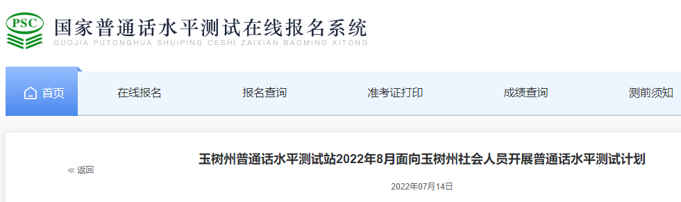 2022年青海玉樹州普通話報名時間：8月12日、8月15日