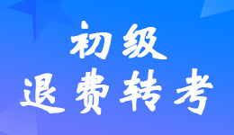 湖南2022年初級(jí)會(huì)計(jì)考試調(diào)轉(zhuǎn)后?？嫉目忌暾?qǐng)退費(fèi)公告