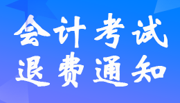 三亞海口2022年初級(jí)會(huì)計(jì)考生退費(fèi)申請(qǐng)時(shí)間8月18日-31日