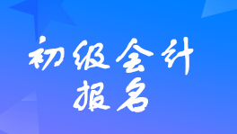 初級(jí)會(huì)計(jì)證報(bào)名需要什么條件？