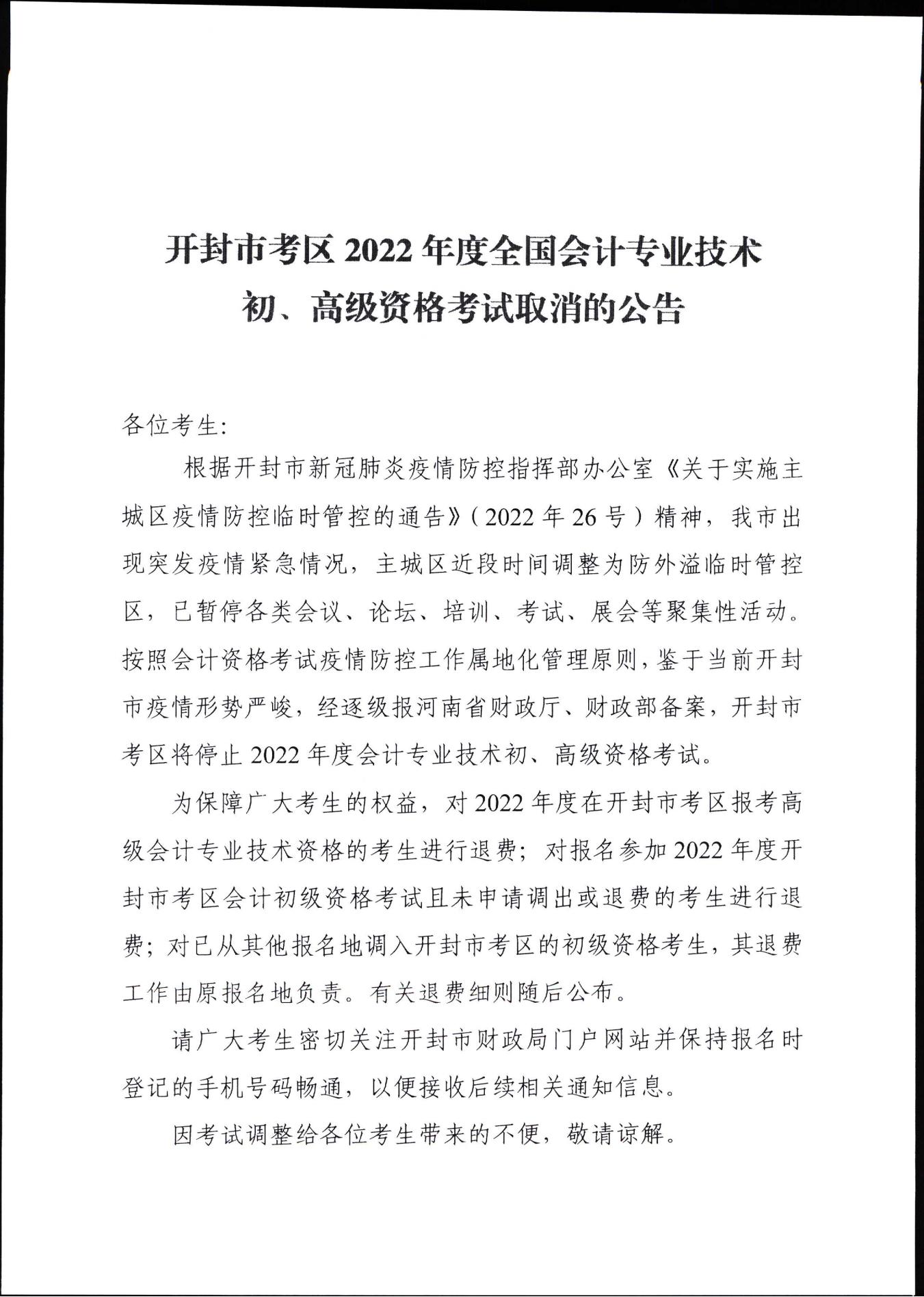 河南開(kāi)封市取消2022年初級(jí)會(huì)計(jì)考試的公告 