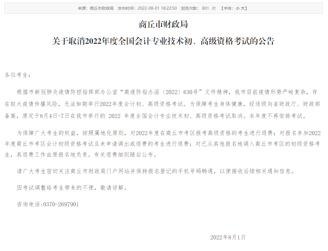 河南商丘取消2022年初級(jí)會(huì)計(jì)考試的公告