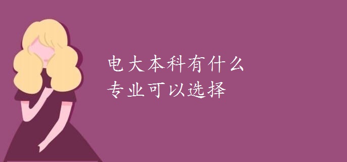 電大本科有什么專(zhuān)業(yè)可以選擇
