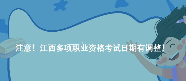 注意！江西多項(xiàng)職業(yè)資格考試日期有調(diào)整！