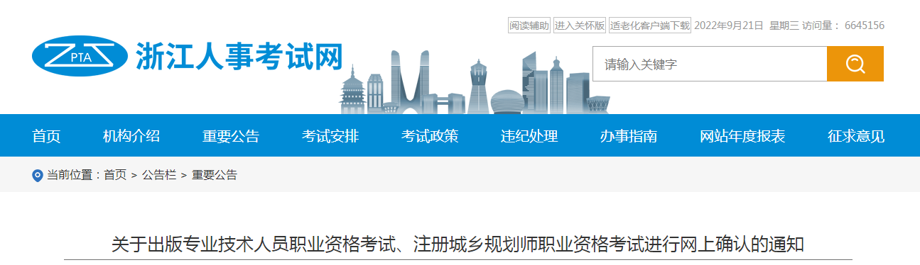 浙江：出版專業(yè)技術(shù)人員職業(yè)資格考試、注冊城鄉(xiāng)規(guī)劃師職業(yè)資格考試進(jìn)行網(wǎng)上確認(rèn)的通知