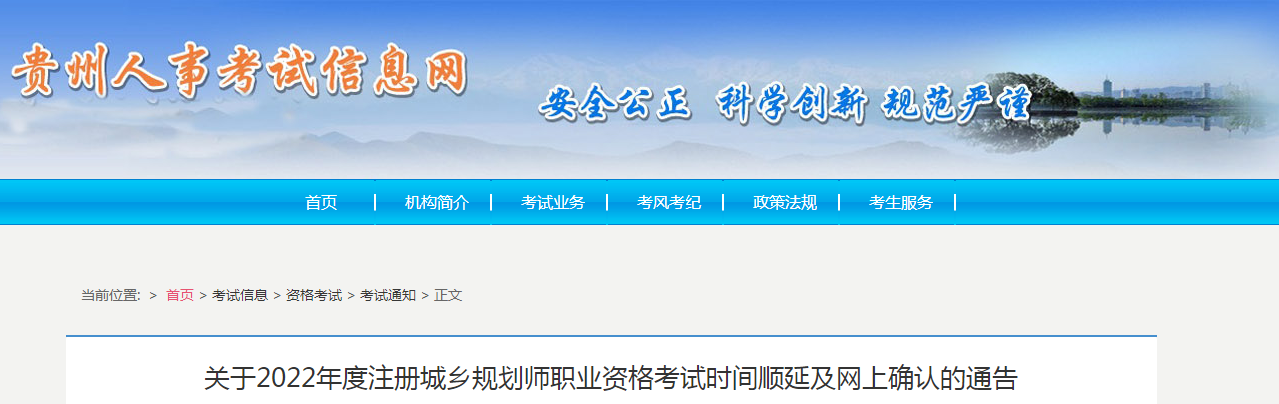 貴州：2022年度注冊城鄉(xiāng)規(guī)劃師職業(yè)資格考試時間順延及網(wǎng)上確認的通告