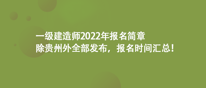 一級建造師2022年報名簡章除貴州外全部發(fā)布，報名時間匯總！
