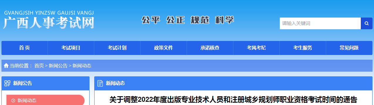 廣西：調(diào)整2022年度出版專業(yè)技術人員和注冊城鄉(xiāng)規(guī)劃師職業(yè)資格考試時間的通告