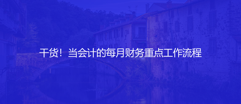 干貨！當會計的每月財務(wù)重點工作流程