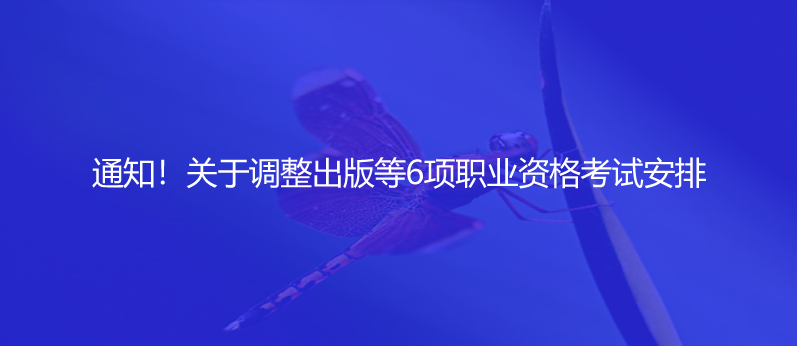 通知！關于調整出版等6項職業(yè)資格考試安排