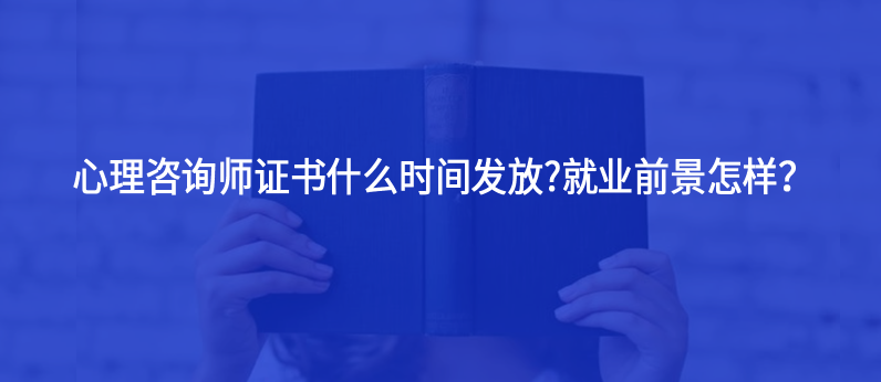心理咨詢師證書什么時間發(fā)放?就業(yè)前景怎樣？
