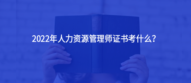 人力資源管理專業(yè)2022年學(xué)什么？