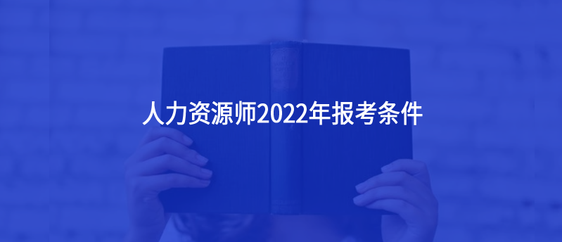 人力資源師2022年報(bào)考條件