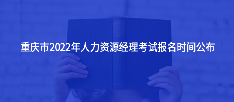 重慶市2022年人力資源經(jīng)理考試報(bào)名時(shí)間公布