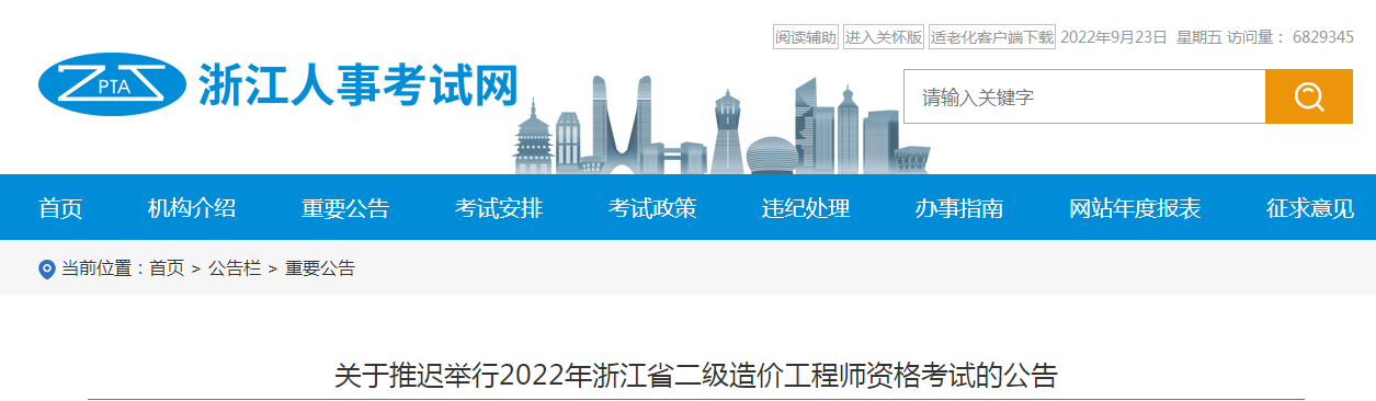 浙江省推遲舉行2022年浙江省二級造價工程師資格考試
