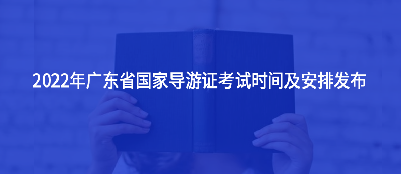 2022年廣東省國家導游證考試時間及安排發(fā)布