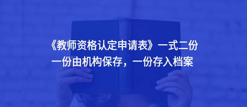 《教師資格認定申請表》一份要存入檔案，莫要忘記?。?！