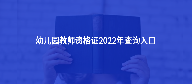 幼兒園教師資格證2022年查詢?nèi)肟?></i><p>幼兒園教師資格證2022年查詢?nèi)肟?/p>
        <em>幼兒園教師資格證2022年查詢?nèi)肟?



首先需要明確教師資格證書目前是沒有電子版的。其次，考生可以通過教師資格證書上的編號(hào)在中國(guó)教師資格網(wǎng)上核驗(yàn)真?zhèn)?，并查詢證書的電子信息。...</em><span><strong class=