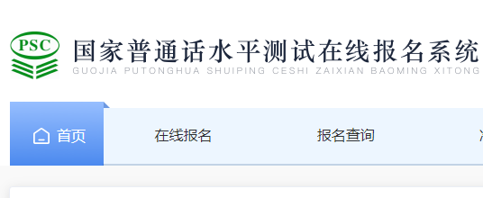 2022年遼寧普通話在線報名網(wǎng)站：國家普通話水平測試在線報名系統(tǒng)