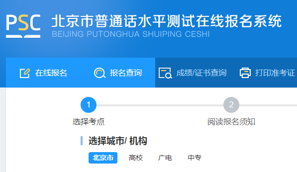 2023年北京海淀普通話報名入口：北京市語言文字測試中心