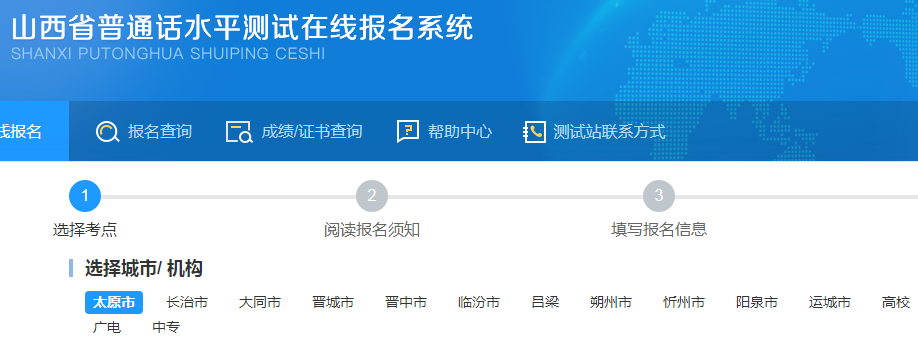 2023年山西普通話報名入口：山西省普通話水平測試在線報名系統(tǒng)