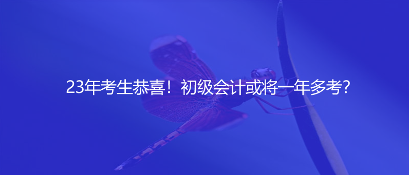 23年考生恭喜！初級會計(jì)或?qū)⒁荒甓嗫迹?><p>23年考生恭喜！初級會計(jì)或?qū)⒁荒甓嗫迹?/p></a></li>
        <li>
        
<a href=