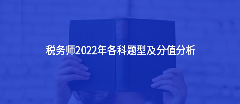 稅務(wù)師2022年各科題型及分值分析
