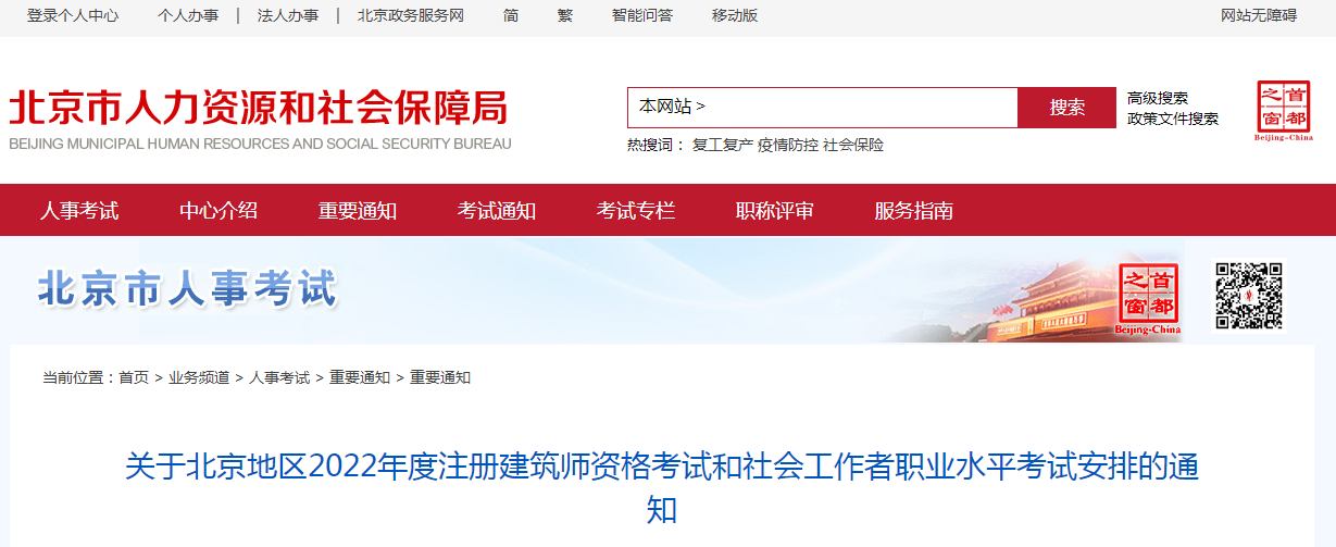 北京2022年度注冊(cè)建筑師資格考試和社會(huì)工作者職業(yè)水平考試安排的通知